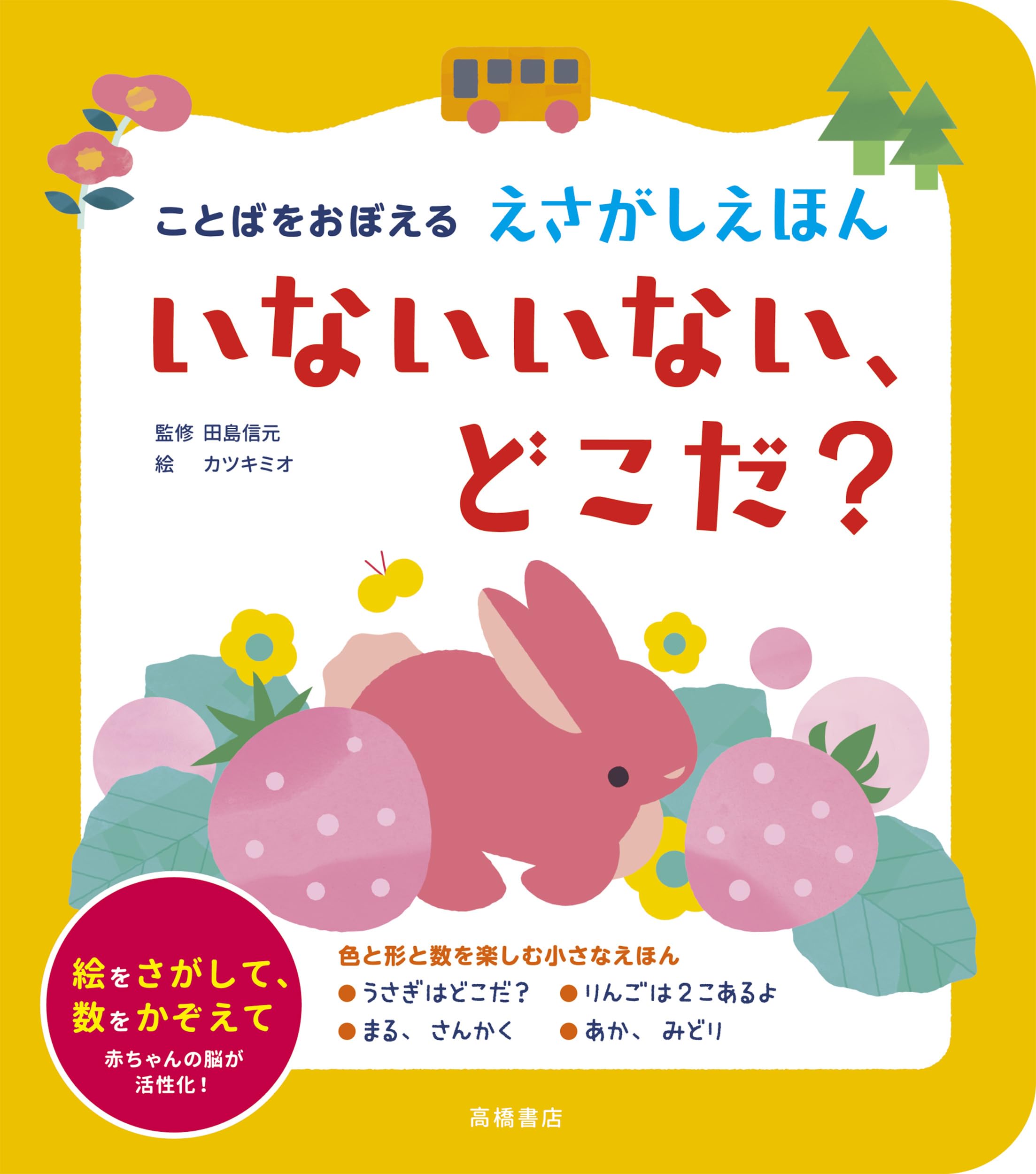 ことばをおぼえる えさがしえほん いないいない、どこだ？ | 田島 信元